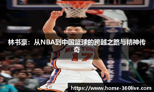 林书豪：从NBA到中国篮球的跨越之路与精神传奇