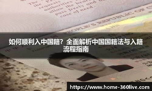 如何顺利入中国籍？全面解析中国国籍法与入籍流程指南