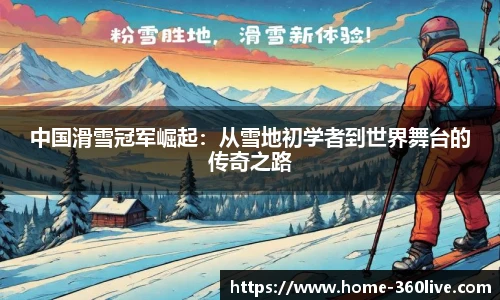 中国滑雪冠军崛起：从雪地初学者到世界舞台的传奇之路