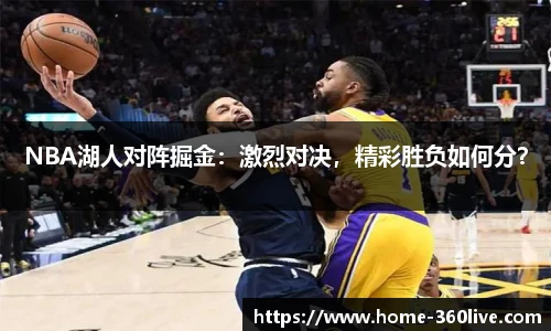 NBA湖人对阵掘金：激烈对决，精彩胜负如何分？