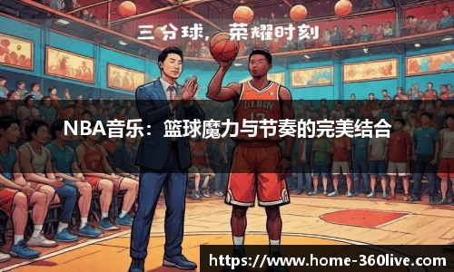 NBA音乐：篮球魔力与节奏的完美结合