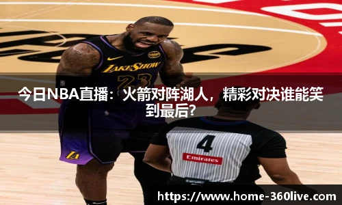 今日NBA直播：火箭对阵湖人，精彩对决谁能笑到最后？