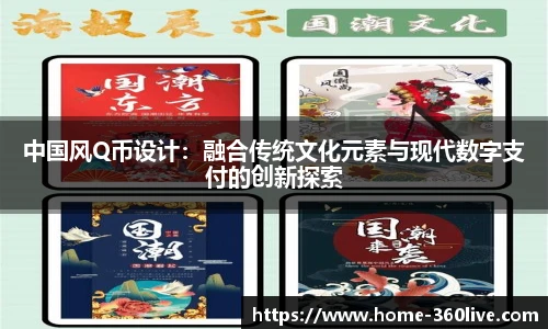 中国风Q币设计：融合传统文化元素与现代数字支付的创新探索