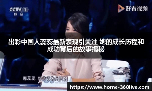 出彩中国人蕊蕊最新表现引关注 她的成长历程和成功背后的故事揭秘