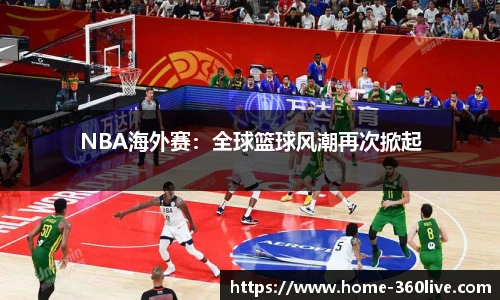 NBA海外赛：全球篮球风潮再次掀起