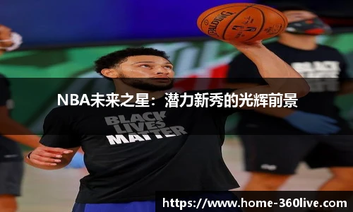 NBA未来之星：潜力新秀的光辉前景