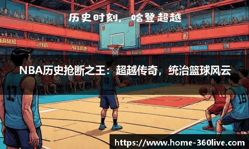 NBA历史抢断之王：超越传奇，统治篮球风云