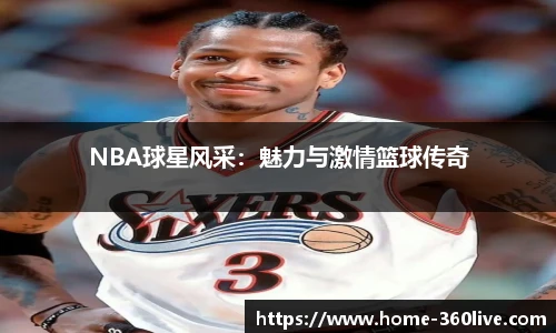 NBA球星风采：魅力与激情篮球传奇