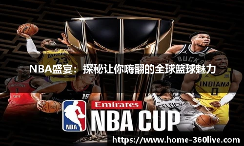 NBA盛宴：探秘让你嗨翻的全球篮球魅力