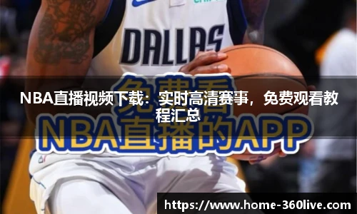 NBA直播视频下载：实时高清赛事，免费观看教程汇总