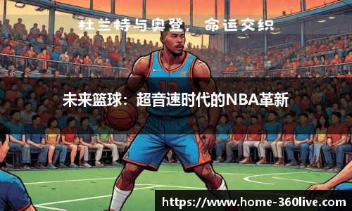 未来篮球：超音速时代的NBA革新