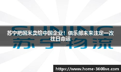 苏宁把国米卖给中国企业！俱乐部未来注定一改往日命运