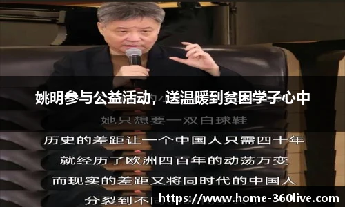 姚明参与公益活动，送温暖到贫困学子心中