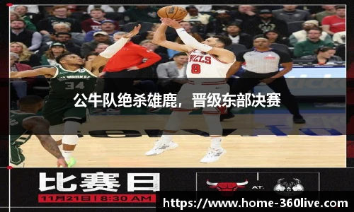 公牛队绝杀雄鹿，晋级东部决赛