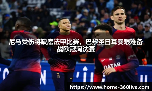 尼马受伤将缺席法甲比赛，巴黎圣日耳曼艰难备战欧冠淘汰赛