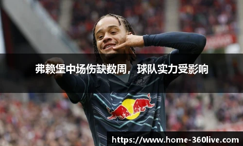 弗赖堡中场伤缺数周，球队实力受影响