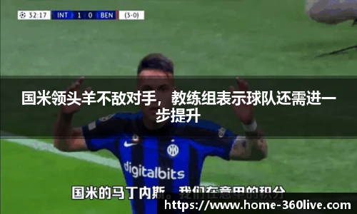 国米领头羊不敌对手，教练组表示球队还需进一步提升