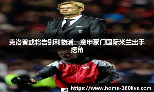 克洛普或将告别利物浦，意甲豪门国际米兰出手挖角