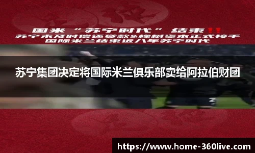 苏宁集团决定将国际米兰俱乐部卖给阿拉伯财团