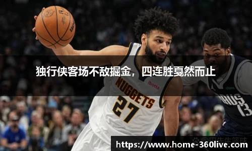独行侠客场不敌掘金，四连胜戛然而止