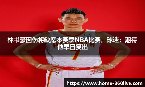 林书豪因伤将缺席本赛季NBA比赛，球迷：期待他早日复出