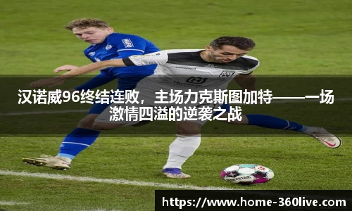 汉诺威96终结连败，主场力克斯图加特——一场激情四溢的逆袭之战