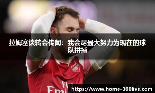 拉姆塞谈转会传闻：我会尽最大努力为现在的球队拼搏