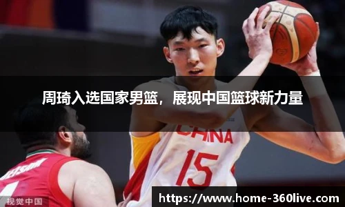 周琦入选国家男篮，展现中国篮球新力量