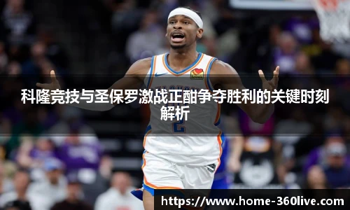 科隆竞技与圣保罗激战正酣争夺胜利的关键时刻解析