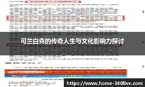 可兰白克的传奇人生与文化影响力探讨