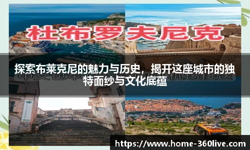 探索布莱克尼的魅力与历史，揭开这座城市的独特面纱与文化底蕴