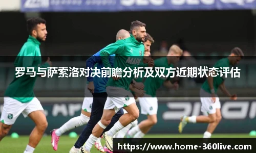 罗马与萨索洛对决前瞻分析及双方近期状态评估