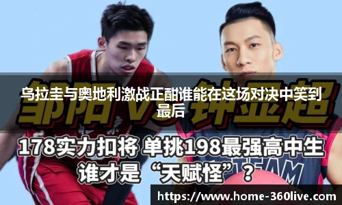 乌拉圭与奥地利激战正酣谁能在这场对决中笑到最后