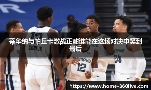 蒂华纳与帕丘卡激战正酣谁能在这场对决中笑到最后