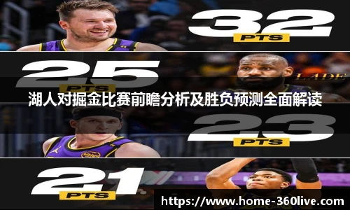 湖人对掘金比赛前瞻分析及胜负预测全面解读