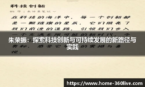 朱荣振：探索科技创新与可持续发展的新路径与实践