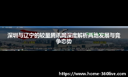 深圳与辽宁的较量腾讯网深度解析两地发展与竞争态势