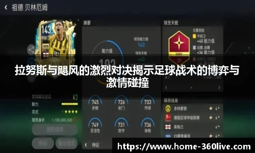 拉努斯与飓风的激烈对决揭示足球战术的博弈与激情碰撞