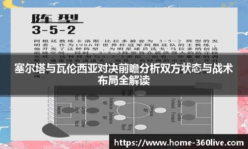 塞尔塔与瓦伦西亚对决前瞻分析双方状态与战术布局全解读