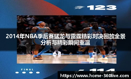 2014年NBA季后赛猛龙与雷霆精彩对决回放全景分析与精彩瞬间重温