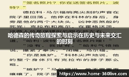 哈德森的传奇旅程探索与启示在历史与未来交汇的时刻