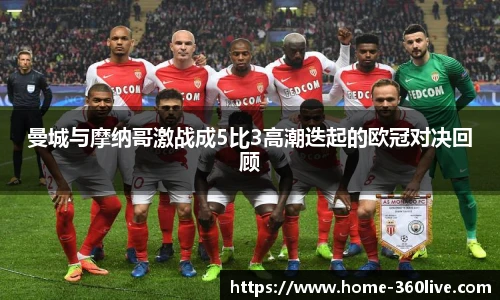 曼城与摩纳哥激战成5比3高潮迭起的欧冠对决回顾