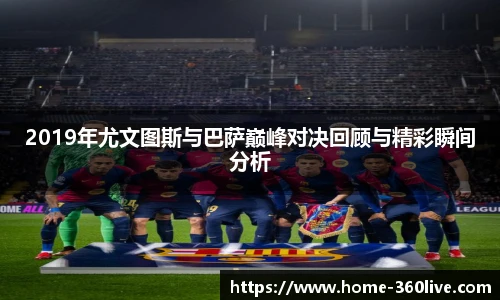 2019年尤文图斯与巴萨巅峰对决回顾与精彩瞬间分析