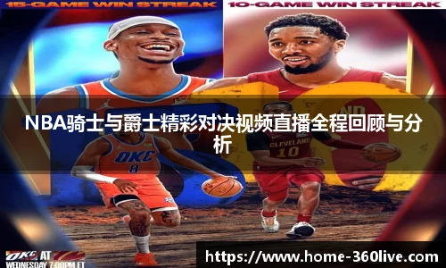 NBA骑士与爵士精彩对决视频直播全程回顾与分析