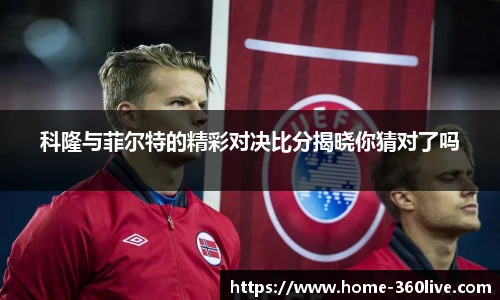 科隆与菲尔特的精彩对决比分揭晓你猜对了吗