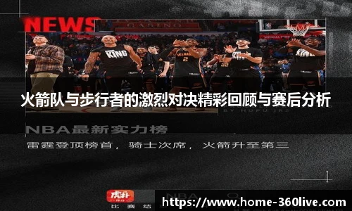 火箭队与步行者的激烈对决精彩回顾与赛后分析