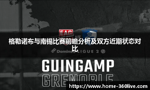 格勒诺布与南锡比赛前瞻分析及双方近期状态对比