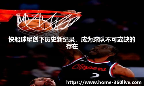 快船球星创下历史新纪录，成为球队不可或缺的存在