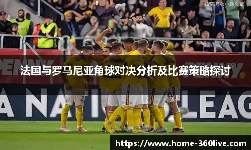 法国与罗马尼亚角球对决分析及比赛策略探讨