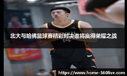 北大与哈佛篮球赛精彩对决谁将赢得荣耀之战